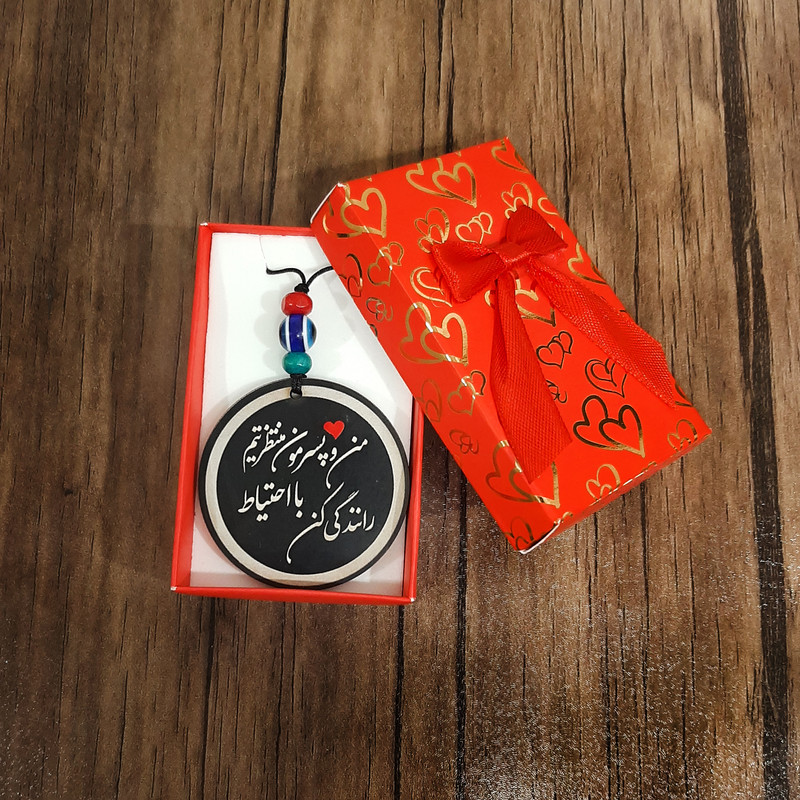 آویز تزئینی خودرو طرح من و پسرم منتظرتیم با احتیاط رانندگی کن