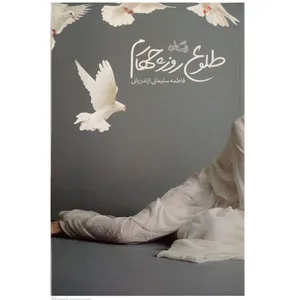 کتاب طلوع روز چهارم اثر فاطمه سلیمانی ازندریانی نشر نیستان