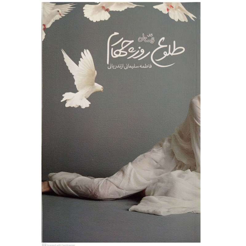 کتاب طلوع روز چهارم اثر فاطمه سلیمانی ازندریانی نشر نیستان