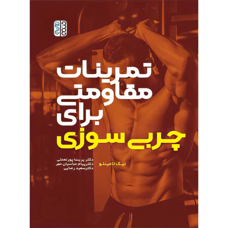 کتاب تمرینات مقاومتی برای چربی سوزی اثر نیک تامینلو انتشارات حتمی