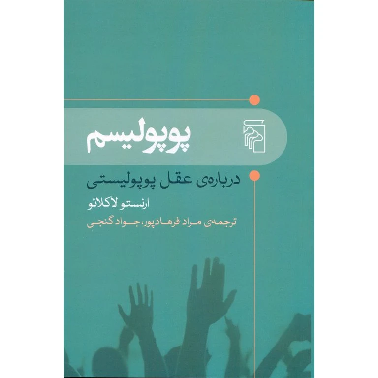 کتاب پوپولیسم اثر ارنستو لاکلائو نشر مرکز