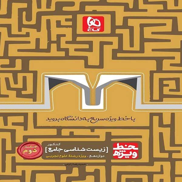 کتاب خط ویژه زیست شناسی دوازدهم اثر حمیدرضا زارع انتشارات  بین المملی گاج جلد 2