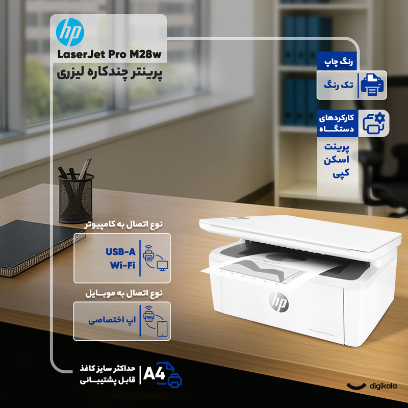 پرینتر اچ پی تک رنگ سه کاره با چاپ لیزری مدل LaserJet Pro M28w، سایز چاپ A4، اتصال به WiFi