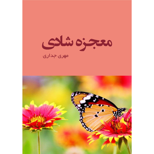 کتاب معجزه شادی اثر مهری جداری نشر مانیان
