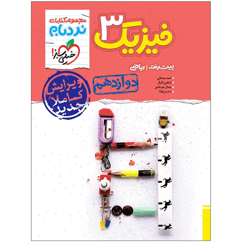 کتاب نردبام فیزیک دوازدهم ریاضی اثر جمعی از نویسندگان انتشارات خیلی سبز