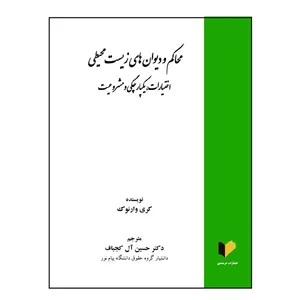 کتاب محاکم و دیوان‌های زیست‌محیطی اختیارات، یکپارچگی و مشروعیت اثر کری وارنوک ترجمه دکتر حسین آل کجباف انتشارات خرسندی...