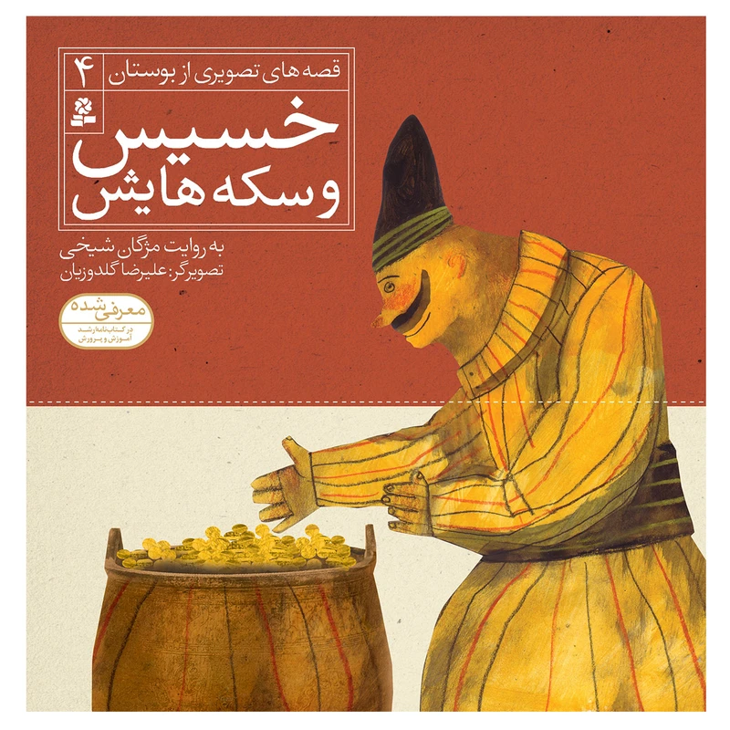 کتاب قصه های تصویری از بوستان 4 خسیس و سکه هایش اثر مژگان شیخی انتشارات قدیانی 
