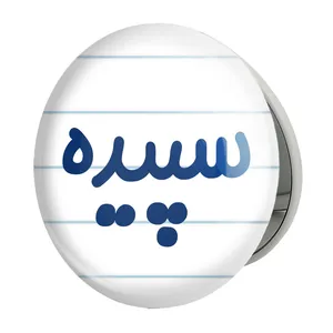 آینه جیبی خندالو طرح سپیده مدل تاشو کد 8317 