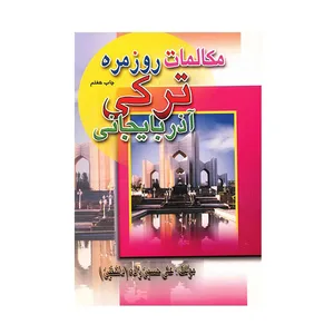 کتاب مکالمات روزمره ترکی آذربایجانی اثر علی حسین زاده