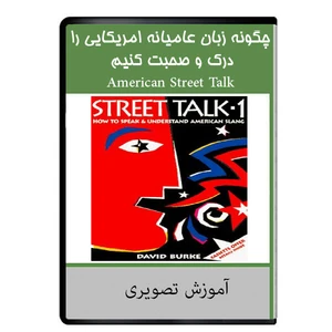 نرم افزار آموزشی چگونه زبان عامیانه امریکایی را درک و صحبت کنیم نشر دیجیتالی هرسه