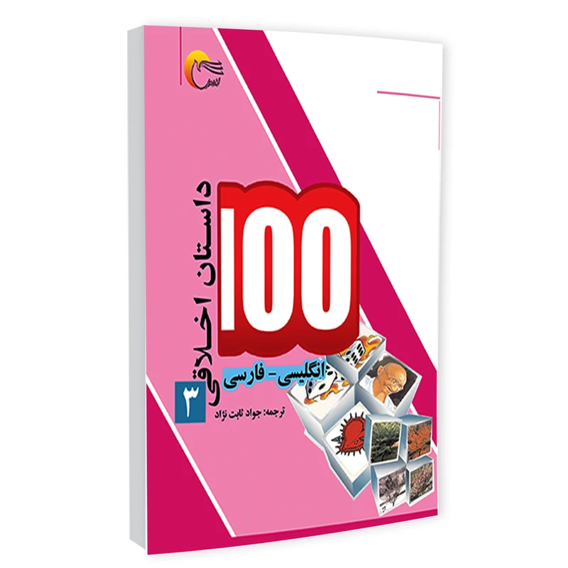 كتاب 100 داستان اخلاقي(3) فارسي-انگليسي اثر اکرم الله سید انتشارات مرسل