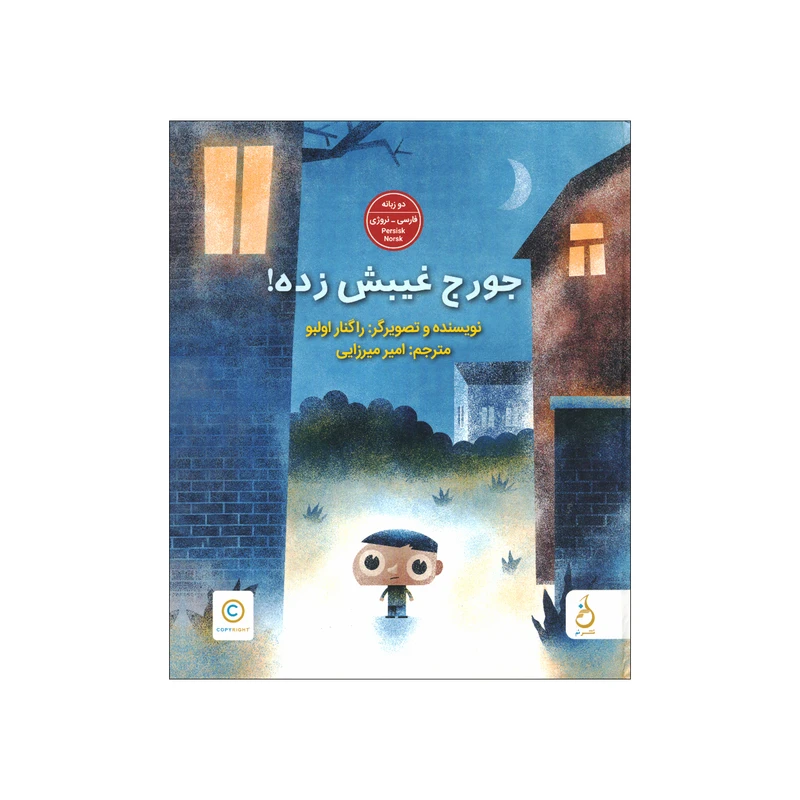 کتاب جورج غیبش زده اثر راگنار اولبو ترجمه امیر میزرایی نشر نم