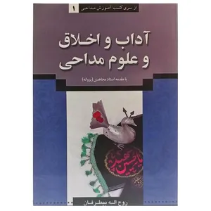 کتاب آداب و اخلاق و علوم مداحی اثر روح اله بیطرفان انتشارات نوید ظهور