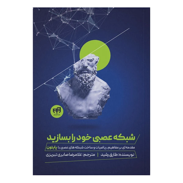 کتاب شبکه عصبی خود را بسازید اثر طارق رشید نشر کیان