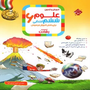 آموزش و آزمون علوم ششم ابتدایی برای دانش آموزان تیزهوش اثر  حمید اسدی کیا نشر مبتکران