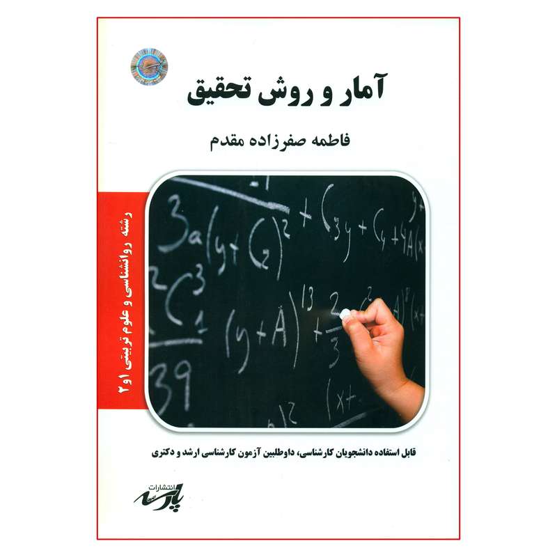 کتاب آمار و روش تحقیق اثر فاطمه صفرزاده مقدم انتشارات موسسه آموزش عالی آزاد پارسه