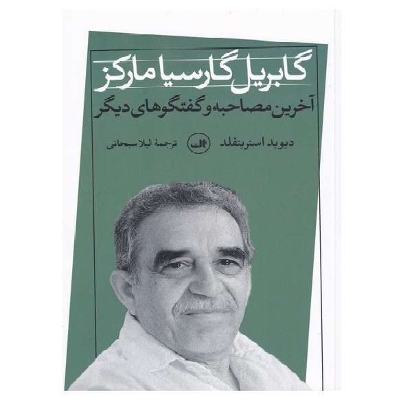 کتاب آخرین مصاحبه و گفتگو  گابریل‌گارسیا‌مارکز اثر دیوید استریتفلد نشر ثالث