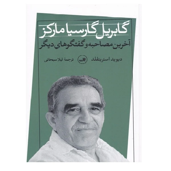 کتاب آخرین مصاحبه و گفتگو گابریلگارسیامارکز اثر دیوید استریتفلد نشر ثالث