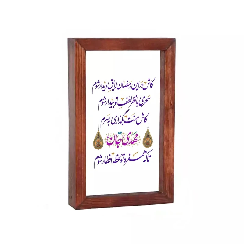 تابلو چوبی طرح مهدی جان کاش در این رمضان لایق دیدار شوم کد 20004780
