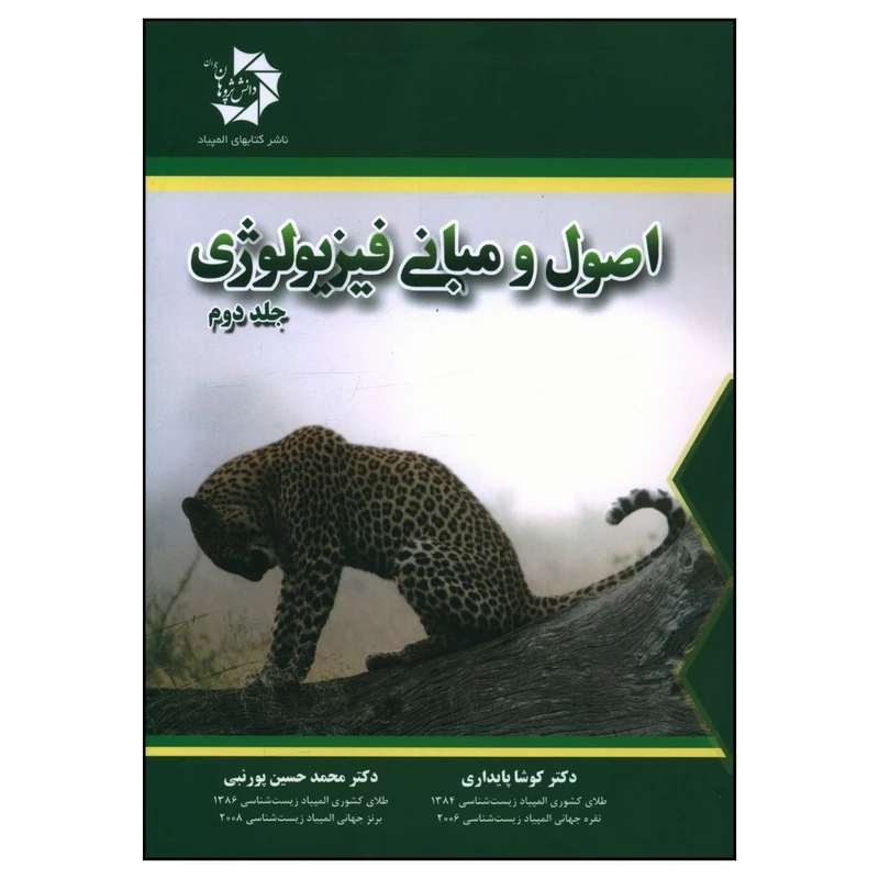 کتاب اصول و مبانی فيزيولوژی اثر جمعی از نویسندگان انتشارات دانش پژوهان جوان جلد 2