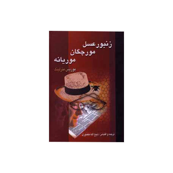 کتاب زنبور عسل ، مورچگان ، موریانه اثر موريس مترلينگ انتشارات نگارستان کتاب