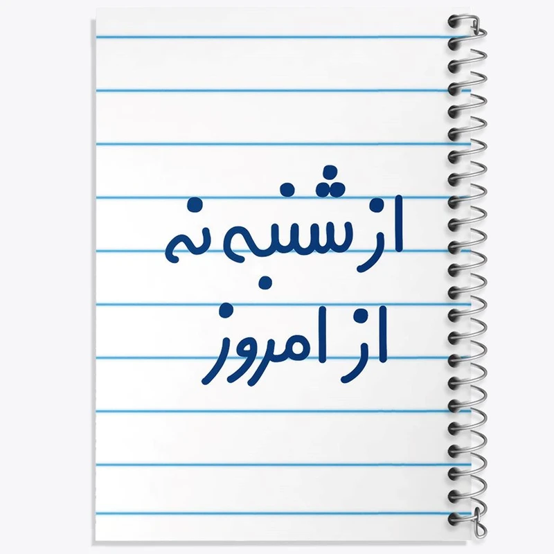 دفتر ژورنال نویسی 50 برگ خندالو مدل نقطه ای طرح از شنبه نه از امروز کد 6465