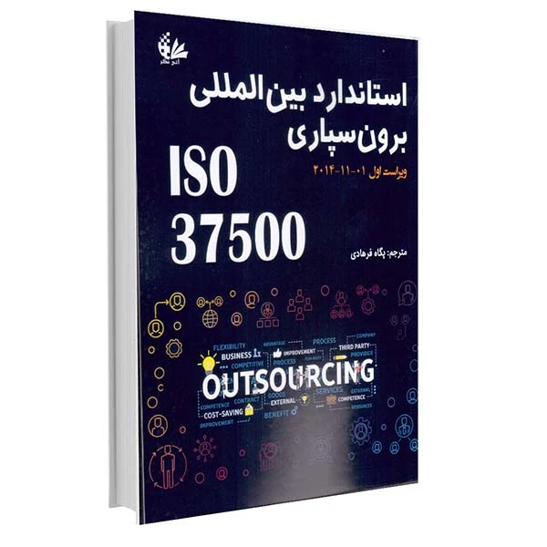  کتاب استاندارد بین‌المللی برون‌سپاری ISO 37500 اثر پگاه فرهادی انتشارات آتی‌نگر