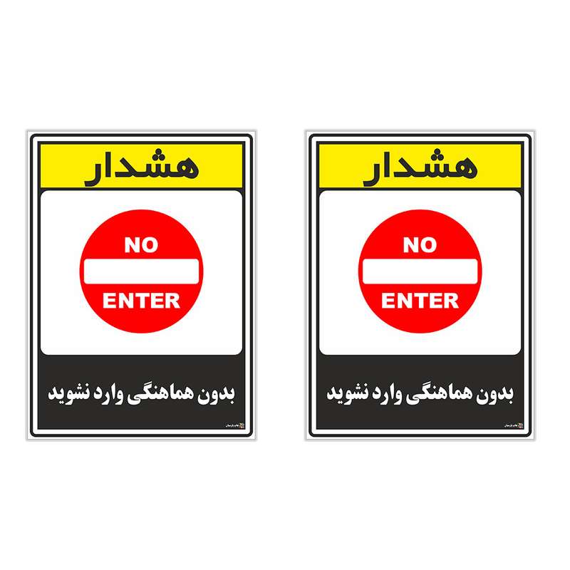 برچسب چاپ پارسیان طرح بدون هماهنگی وارد نشوید کد 1520134 بسته 2 عددی
