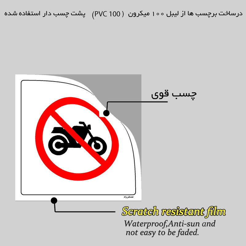 برچسب ایمنی مستر راد طرح تردد موتور سیکلت اکیدا ممنوع مدل HSE-OSHA-261
