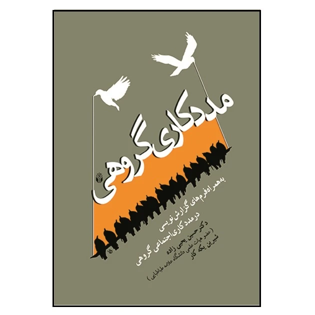 کتاب مددکاری گروهی به همراه فرم های گزارش نویسی در مددکاری اجتماعی گروهی اثر جمعی از نویسندگان انتشارات آوای نور