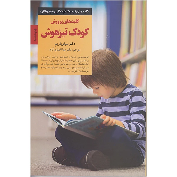 کتاب کلیدهای پرورش کودک تیزهوش اثر سیلویاریم انتشارات صابرین
