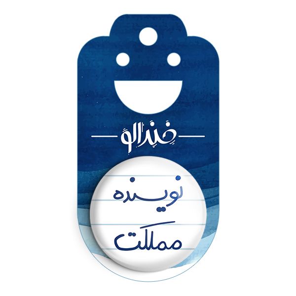 پیکسل خندالو طرح نویسنده مملکت کد 5598 -  - 2
