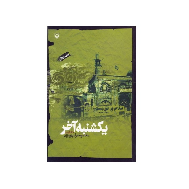کتاب یکشنبه آخر اثر معصومه رامهرمزی انتشارات سوره مهر