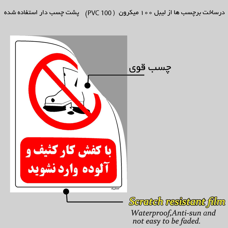 برچسب ایمنی مستر راد طرح با کفش کار کثیف و آلوده وارد نشوید مدل HSE-OSHA-0253