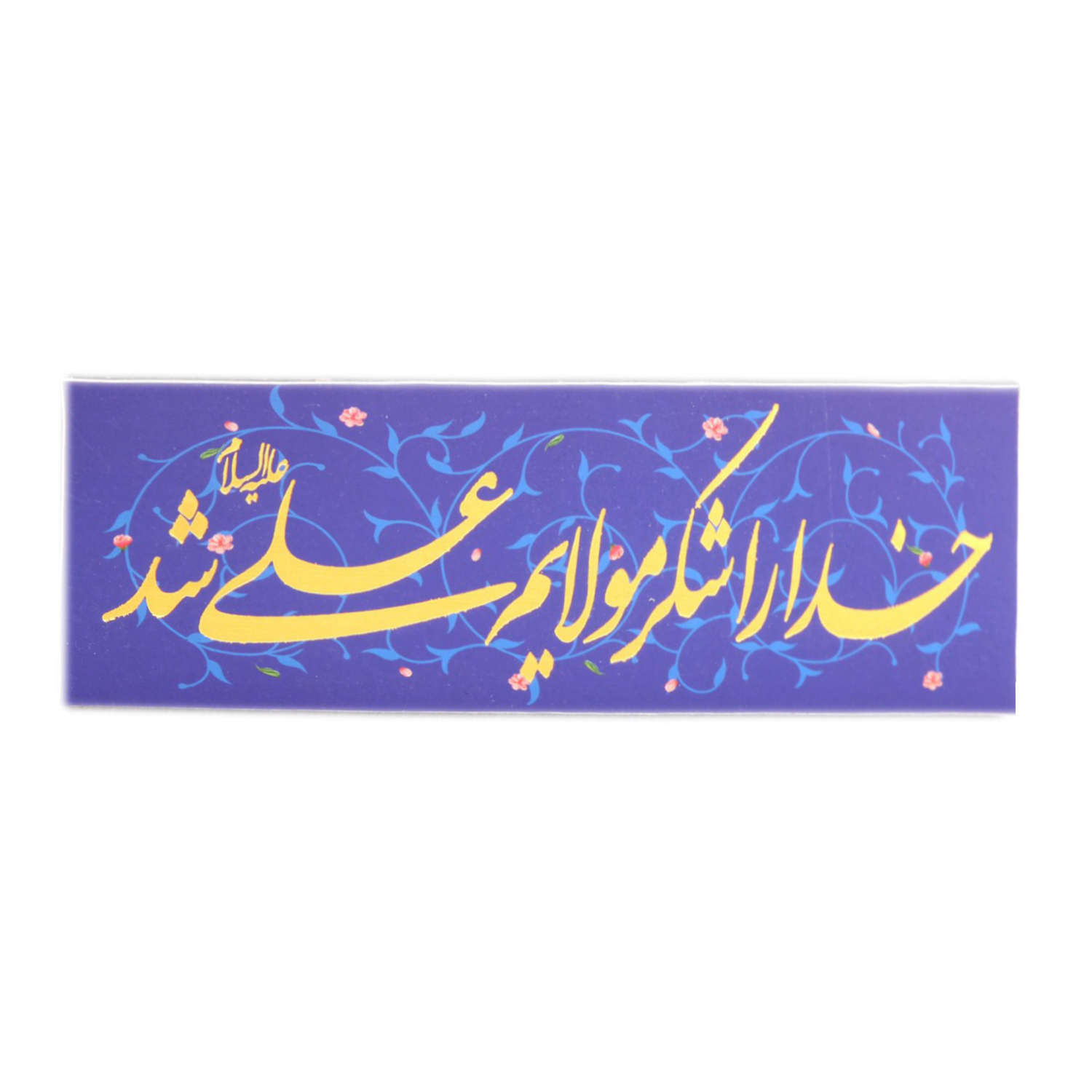 تابلو شاسی رومیزی طرح خدا رو شکر مولایم علی شد کد 30001172