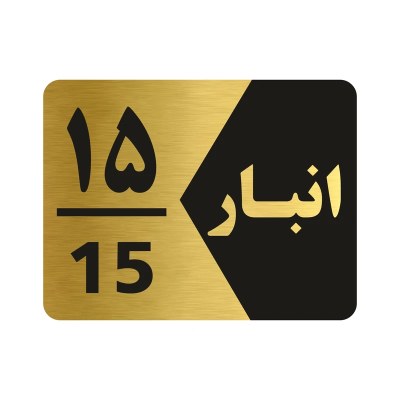 تابلو راهنما طرح انبار شماره پانزده مدل NG515