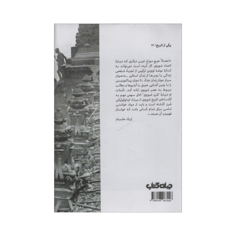 کتاب قرن شوروی اثر موشه لووین نشر جهان کتاب کتاب قرن شوروی اثر موشه لووین نشر جهان کتاب