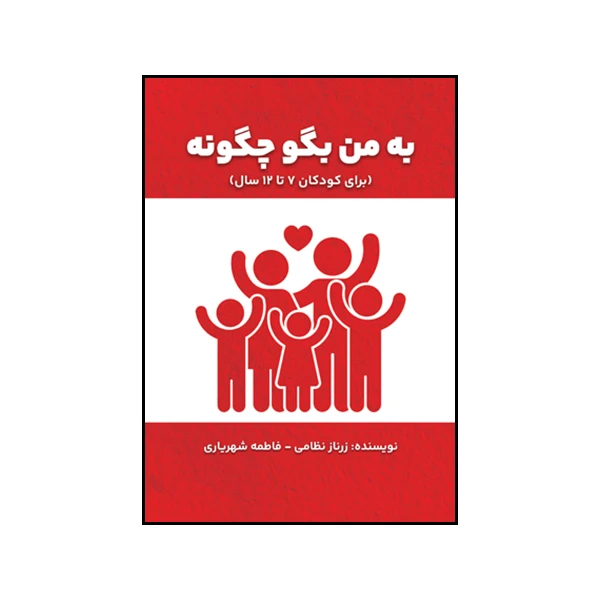 کتاب به من بگو چگونه اثر زرناز نظامی و فاطمه شهریاری نشر متخصصان