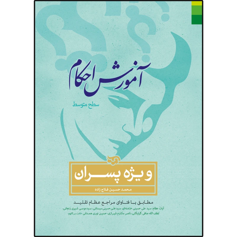 کتاب آموزش احکام ویژه پسران سطح متوسطه اثر محمدحسین فلاح زاده نشر دلیل ما