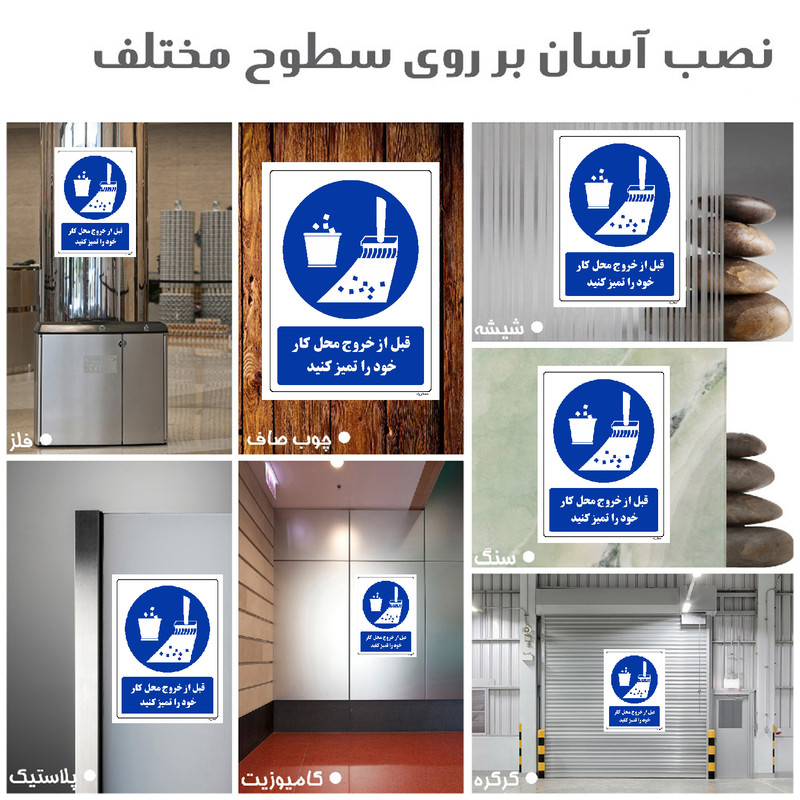 برچسب ایمنی مستر راد طرح قبل از خروج محل کار خود را تمیز کنید مدل HSE-OSHA-0380 برچسب ایمنی مستر راد طرح قبل از خروج محل کار خود را تمیز کنید مدل HSE-OSHA-0380