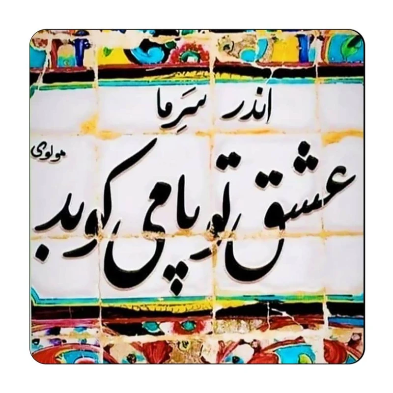 مگنت گالری باجو طرح شعر نوشته کد 45