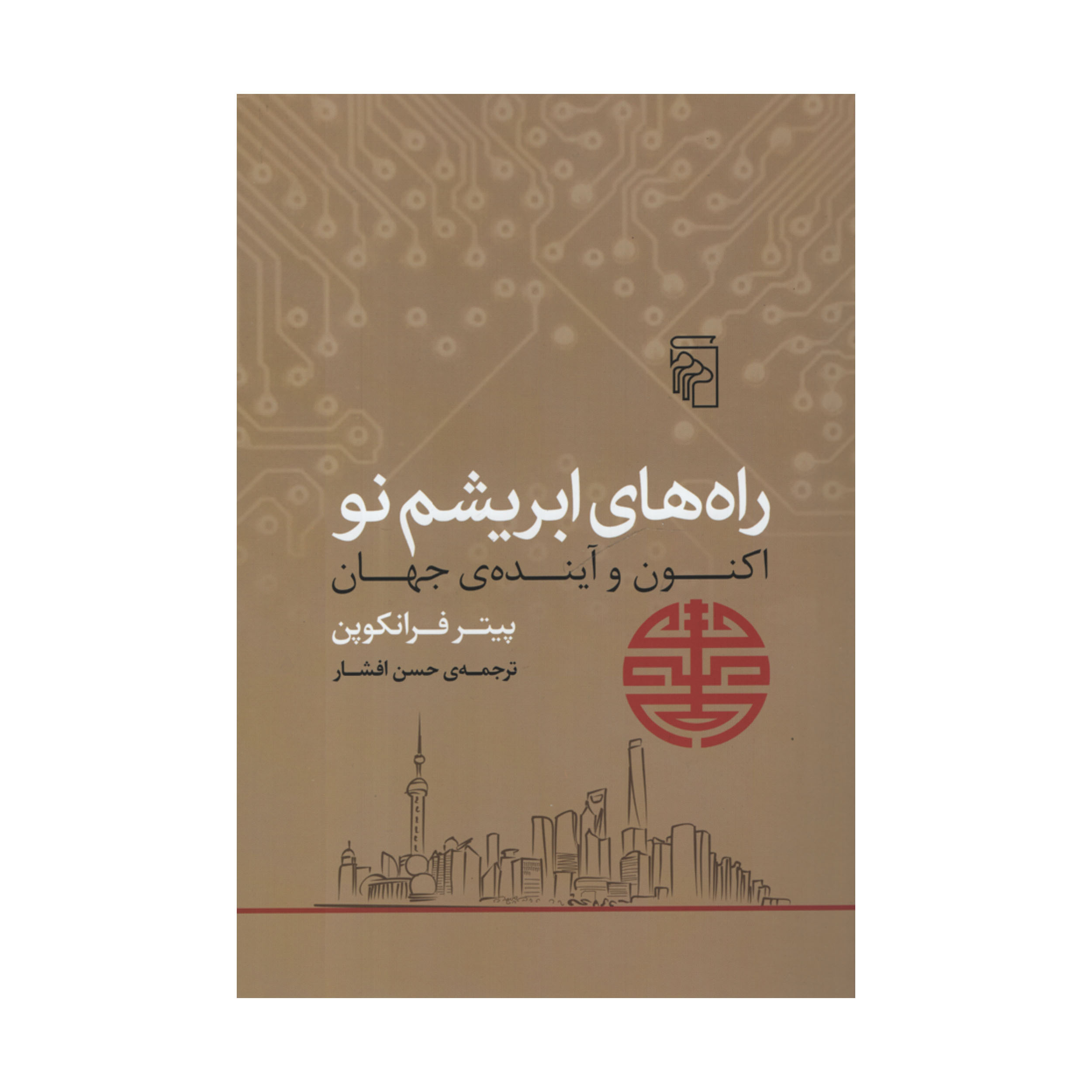کتاب راه های ابریشم نو اثر پیتر فرانکوپن نشر مرکز