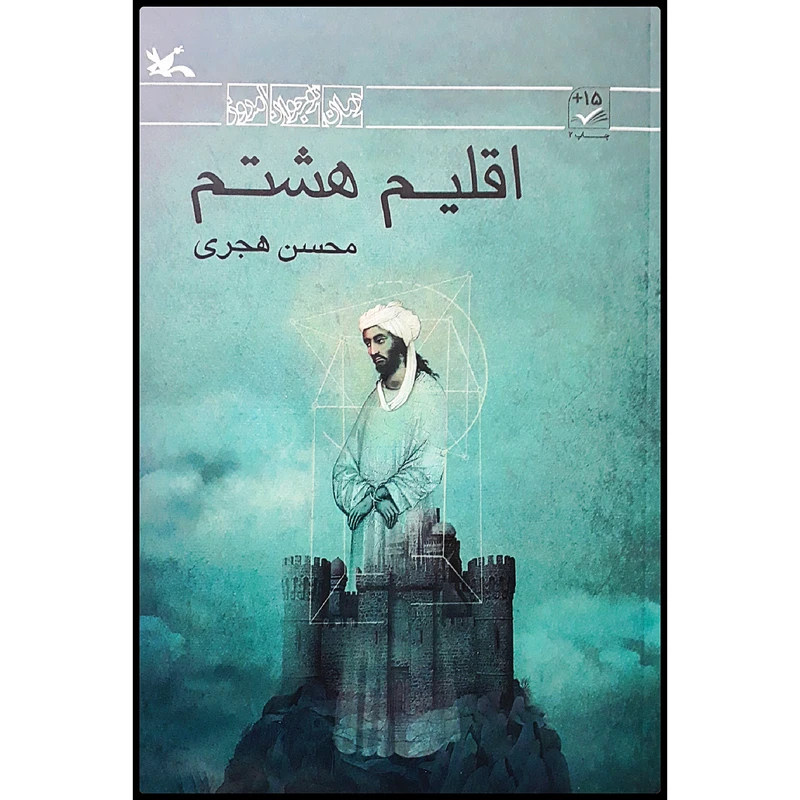كتاب اقليم هشتم اثر محسن هجري انتشارات كانون پرورش فكري كودكان و نوجوانان