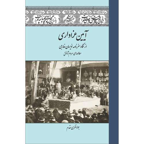 کتاب آیین عزاداری از نگاه سفرنامه نویسان خارجی اثر جواد نظری مقدم انتشارات سفیراردهال