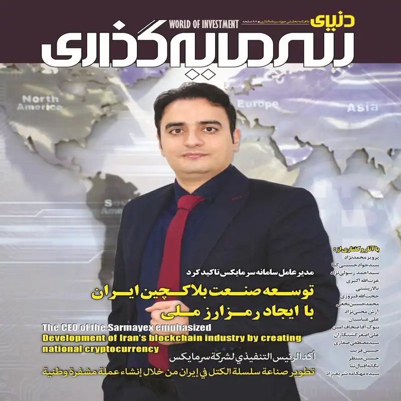 ماهنامه دنیای سرمایه گذاری شماره 58