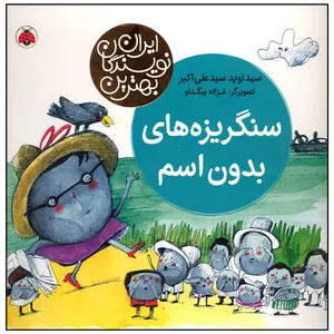 کتاب سنگریزه های بدون اثر سید نوید سید علی اکبر انتشارات شهر قلم