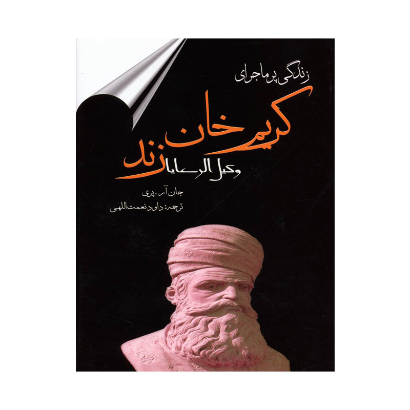 کتاب زندگی پر ماجرای کریم خان زند اثر جان آر پری انتشارات معیار اندیشه