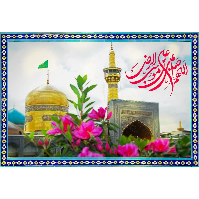 تابلو شاسی مدل اللهم صل علی علی بن موسی رضا T5047