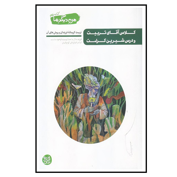 کتاب کلاس آقای تربیت و درس شیرین کرامت اثر محسن عباسی ولدی انتشارات آیین فطرت