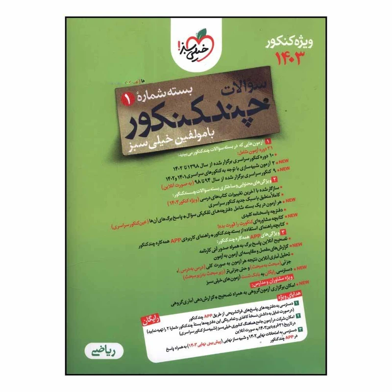 کتاب چند کنکور ریاضی سوال کنکور اثر جمعی از نویسندگان انتشارات خیلی سبز 